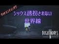 シックス誘拐されない世界線【リトルナイトメア２】