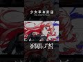 【少女革命計画】瑠璃ノ誓 / #心世紀 #罪十罰 #少女革命計画 #shorts