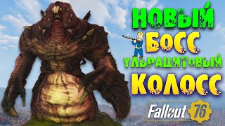 Fallout 76: НОВЫЙ БОСС УЛЬРАЦИТОВЫЙ КОЛОСС ➤ Обзор События Сейсмическая Активность Мнение по Событию