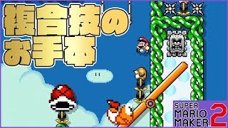 腹筋が崩壊するマリメ２ ┃ ギミックの複合体はこうやって攻略せよ！！ #164 / スーパーマリオメーカー２