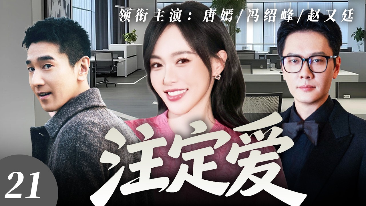 【2026最新爆款电视剧】注定爱 21 | 唐嫣深陷婚姻变故事业危机，利用相亲摆脱旧爱纠缠却遇顶级霸总一眼沦陷隐婚同居！开启办公室禁忌秘恋！ #唐嫣 #冯绍峰 #赵又廷 #cdrama #爱情