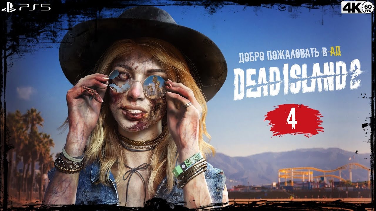 Dead Island 2 🌴 Часть 4 [PS5/4К/60]