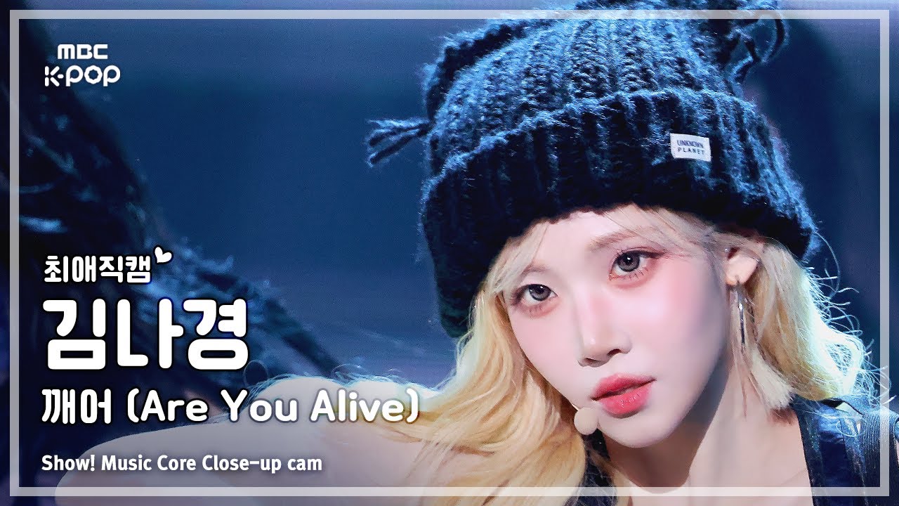 [#최애직캠] tripleS KIM NAKYOUNG (트리플에스 김나경) – 깨어 (Are You Alive) | 쇼! 음악중심 | MBC250524