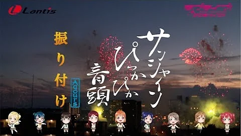 Aqours「サンシャインぴっかぴか音頭」振り付け動画