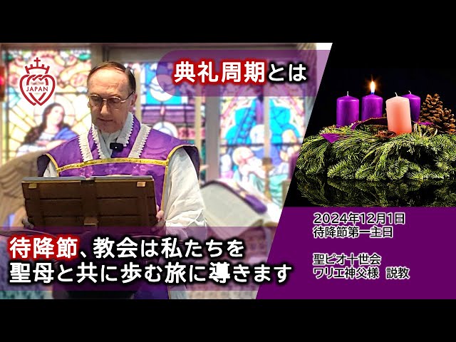 Watch 【字幕】典礼周期の意味｜待降節に教会は私たちを聖母と共に歩む旅に導きます on YouTube.