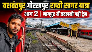 Rapti sagar Journey Part 2 - नागपुर से आगे की ट्रैन लेट होती गयी फिर  ऐसे पहुंचे भोपाल