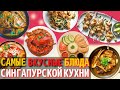 Топ 10 Самых Вкусных Блюд Сингапурской Кухни | Еда в Сингапуре