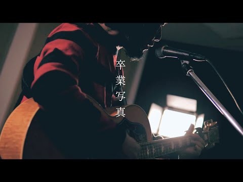 荒井由美「卒業写真」