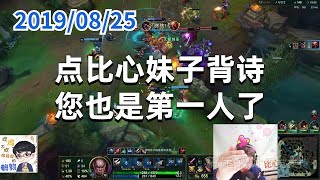 东北大鹌鹑0825P1卢锡安（双排）：点比心妹子背诗 您也是第一人了