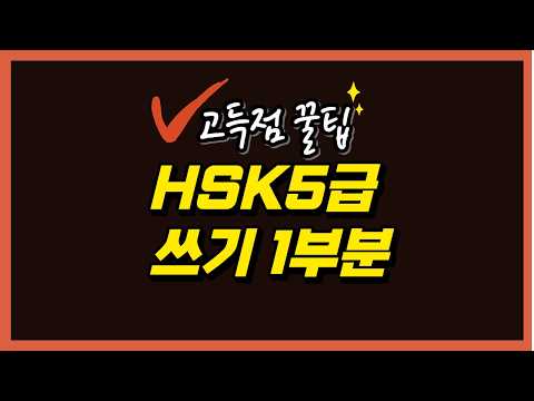 HSK 5급 쓰기 1부분 요령!
