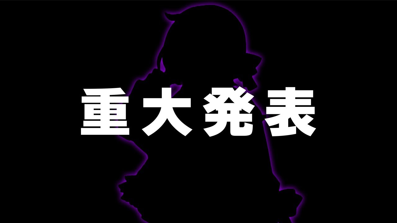 【重大発表】ついにあの情報が解禁されます…
