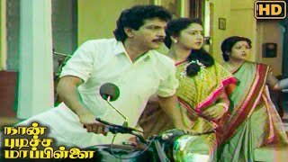 Naan Pudicha Mappillai Full Tamil Movie | Nizhalgal Ravi | Saranya | Goundamani | Senthil | V Sekar
