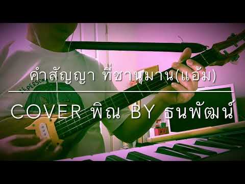 คำสัญญาที่ ชานุมาน(แอ้ม ชลธิชา)cover พิณ ธนพัฒน์