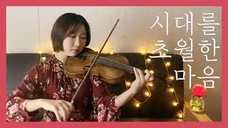 시대를 초월한 마음 (바이올린 악보) - 이누야샤OST