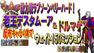 【ドラクエタクト】総力戦ラプソーンベリーハード攻略！老王デスタムーアとドルマゲス！ウェイト150と4体ミッション