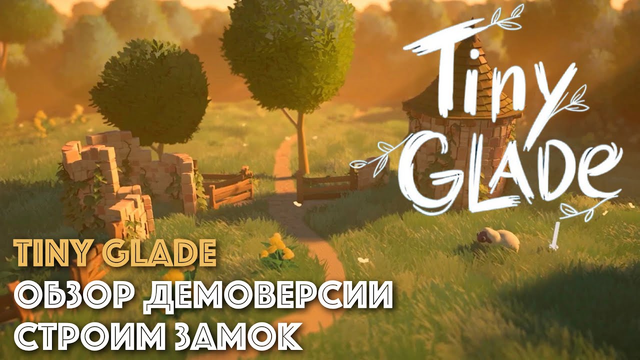TINY GLADE || Обзор демоверсии игры || Строим милый замок в лесу - мимимишность зашкаливает