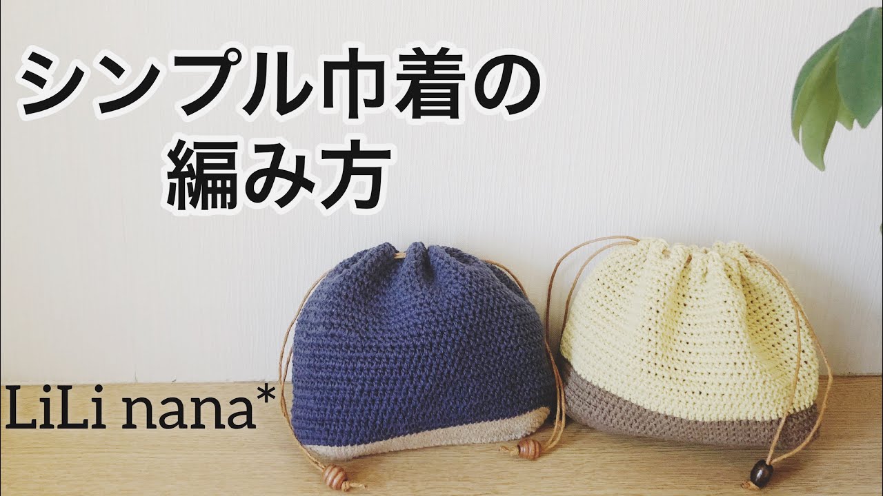 かぎ針編み☆シンプル巾着の編み方 - YouTube