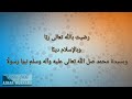 رضيت بالله تعالى رب ا وبالإسلام دين ا وبسيدنا محمد ﷺ نبي ا رسول ا مكررة ساعة 