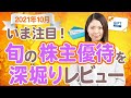 【カブ活 】投資アナリスト藤井明代による「旬の株主優待を深堀り」10月の主な株主優待銘柄のほか、5期以上連続増収・純増益銘柄などをご紹介!!　日経平均、株、投資、株主優待