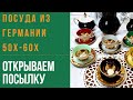 распаковка. Посуда. Винтаж. Вскрываем посылку. Барахолка на диване.