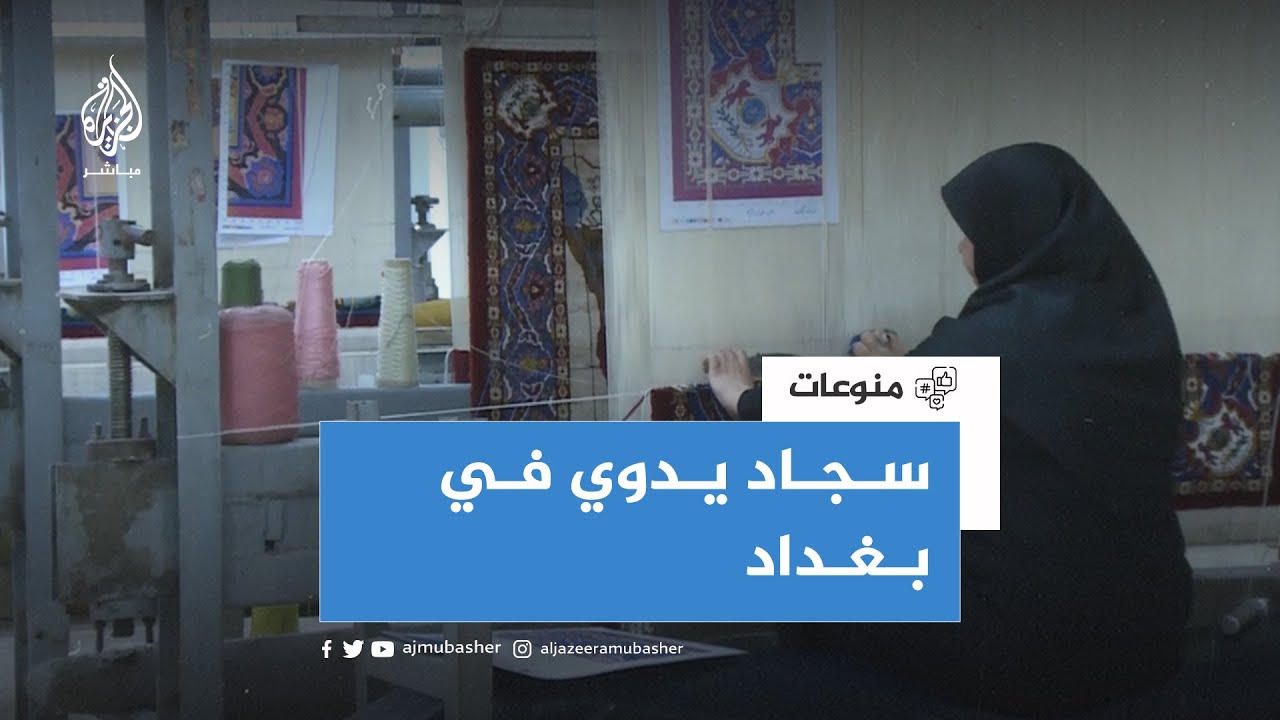 نساء عراقيات يُبدعن في حياكة السجاد اليدوي في بغداد