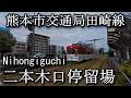 【ナレーションなし】二本木口停留場　熊本市交通局　Nihongiguchi stop. Kumamoto City Transportation Bureau