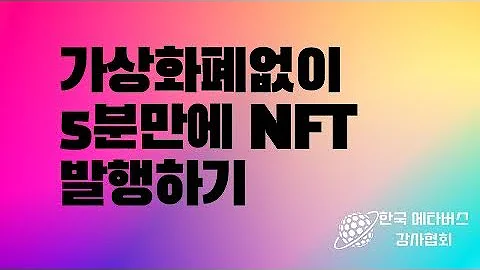 5분만에 NFT 발행하기 5분만에 NFT 발행하기