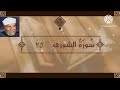 سورة الشورى الآية 25 تفسير الشيخ الشعراوي قليل دائم خير