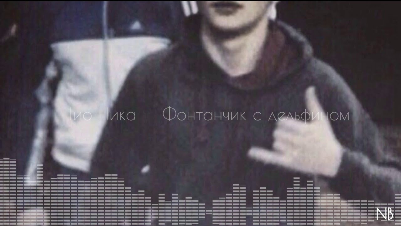 гио пика фонтанчик с дельфином. гио пика фонтанчик с черным. гио пика 2022. пика фонтанчик с дельфином. фонтан с черным дельфином.