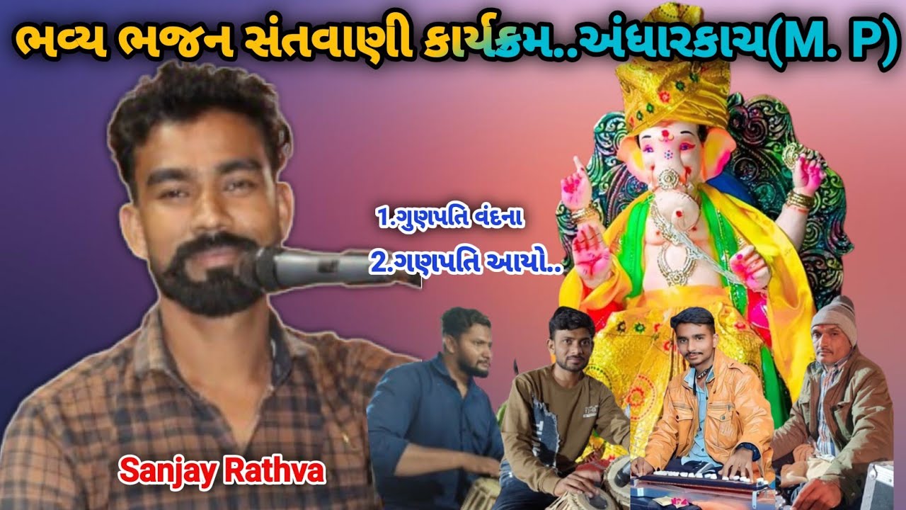 ભજન સંતવાણી કાર્યક્રમ... ગુણપતિ વંદના (અંધારકાચ)/Sanjay Rathva bhajan santvani/@S1 Sunil Rathva