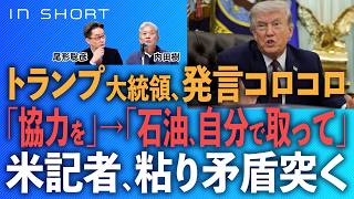 Tatsuru Uchida Satoshi Ogata President Trump His Statements Keep Changing Cooperate Ge...