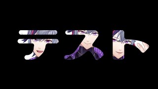 【ご無沙汰しております】新居からテスト配信【不破湊/にじさんじ】