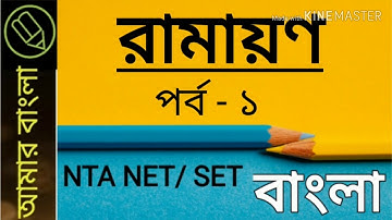 রামায়ণ, কৃত্তিবাসী রামায়ণ, অনুবাদ সাহিত‍্য, NTA UGC NET WB SET, বাংলা নেট সেট, আমার বাংলা