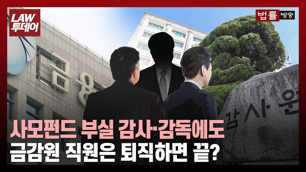민간 금융기관은 퇴직 후에도 징계 받는데... 금감원은 퇴직하면 끝, 징계 사각지대