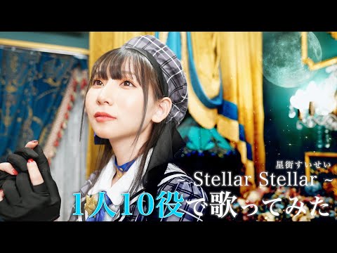 [歌まね]星街すいせい『Stellar Stellar』1人10役で歌ってみた！-1 GIRL 10 VOICES(Japanese Singers Impressions)