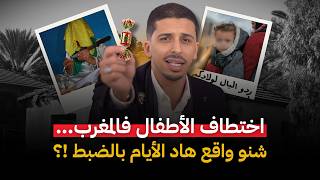 بين الخوف والحقيقة اختفاء الأطفال فالمغرب.. هبة سندس يونس أسماء صغيرة وحزن كبير !