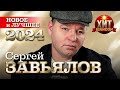 Сергей Завьялов - Новое и Лучшее 2024