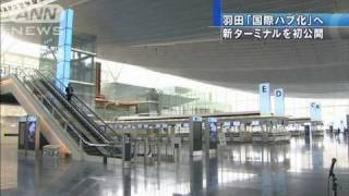 羽田国際線の新ターミナル公開　10月オープン予定（10/08/02）
