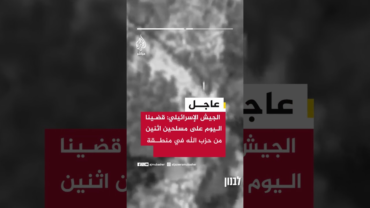 الجيش الإسرائيلي: قضينا اليوم على 4 مسلحين من حـ ـزب الله جنوب خط الدفاع الأمامي جنوبي لبنان