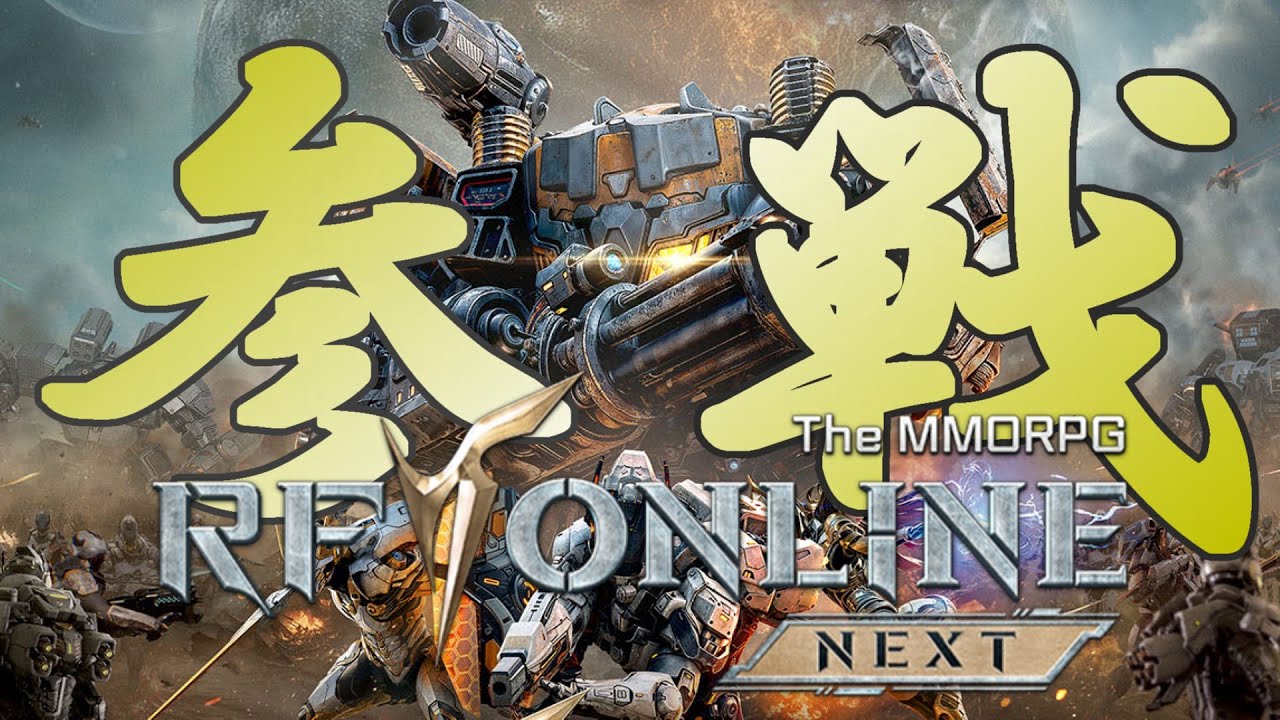RF Online NEXT】参戦します！【参加表明動画】 - YouTube