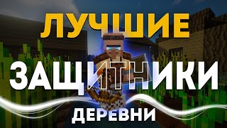 Защитники Деревни в Minecraft | Мод Guard Villagers