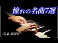 いつか弾きたい！憧れの名曲7選