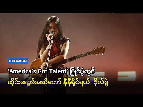 ‘America’s Got Talent’ ပြိုင်ပွဲတွင် ထိုင်းရော့ခ်အဆိုတော် နီနီရိုင်ရယ် ဗိုလ်စွဲ