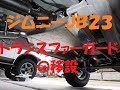ｼﾞﾑﾆｰJB23 ﾄﾗﾝｽﾌｧｰｶﾞｰﾄﾞ移設！（ＤＩＹ）
