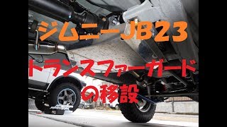 ｼﾞﾑﾆｰJB23 ﾄﾗﾝｽﾌｧｰｶﾞｰﾄﾞ移設！（ＤＩＹ）