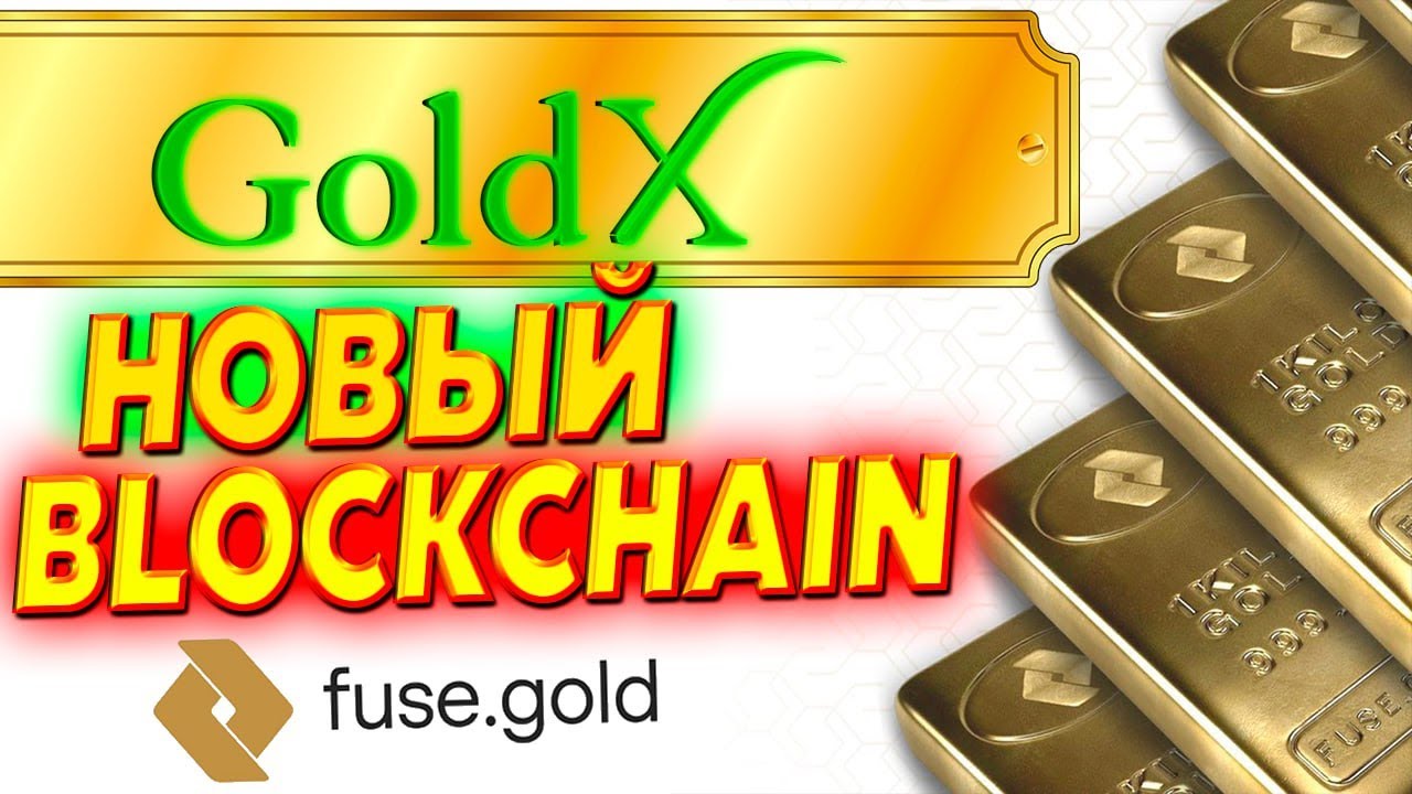 Блокчейн GOLDX проводит ДРОП своих токенов . 0.25 GOLDX = 464$ С привязкой к золоту
