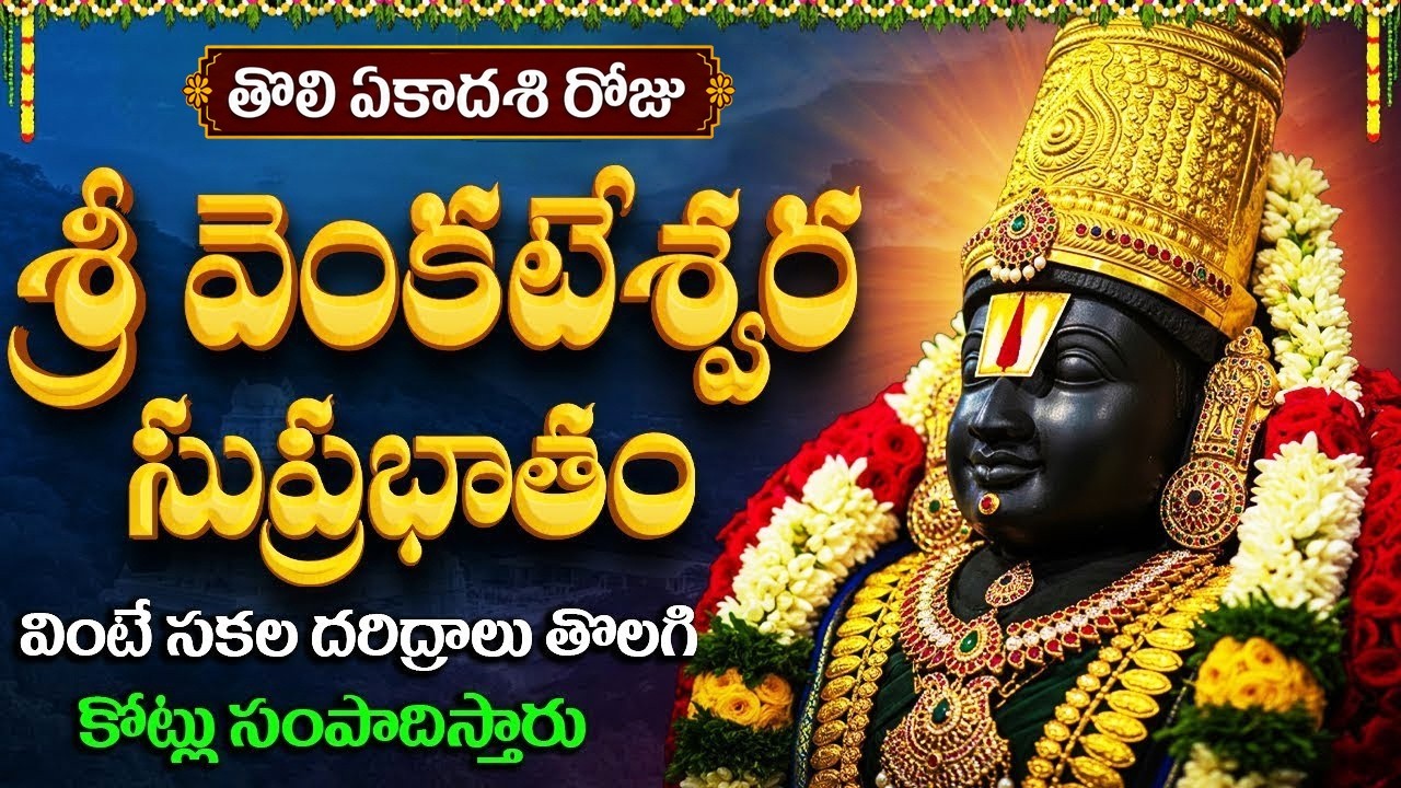 తొలి ఏకాదశి వెంకటేశ్వర సుప్రభాతం వింటే కోటి జన్మల పుణ్యం | Venkateswara Suprabhatam | Tholi Ekadashi