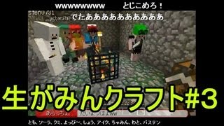 【Minecraft実況】生がみんクラフト 第３部(全５部)