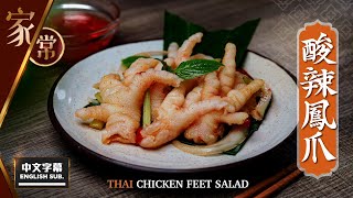 【麻煩哥】 酸辣鳯爪沙律 Thai Chicken Feet Salad  | 1⃣個工具 快速搾盡青檸汁一滴不留不浪費 2⃣ 泰式酸辣汁 調配方法 / 白雲鳳爪 / 豉椒鳳爪 / 鮑汁鳳爪