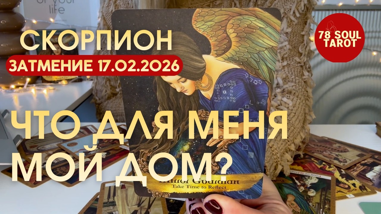 Скорпион ЗАТМЕНИЕ 17.02.2026 : ЧТО ДЛЯ МЕНЯ МОЙ ДОМ? | Таро прогноз